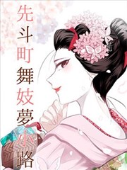 独身侦探 漫画改编海报